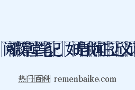 阅微草堂笔记·如是我闻三近义词是什么意思的图片